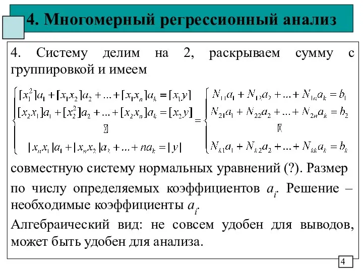 4. Многомерный регрессионный анализ 4. Систему делим на 2, раскрываем сумму