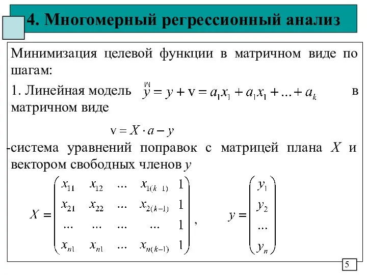 4. Многомерный регрессионный анализ Минимизация целевой функции в матричном виде по