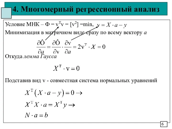 4. Многомерный регрессионный анализ Условие МНК – Ф = vTv =