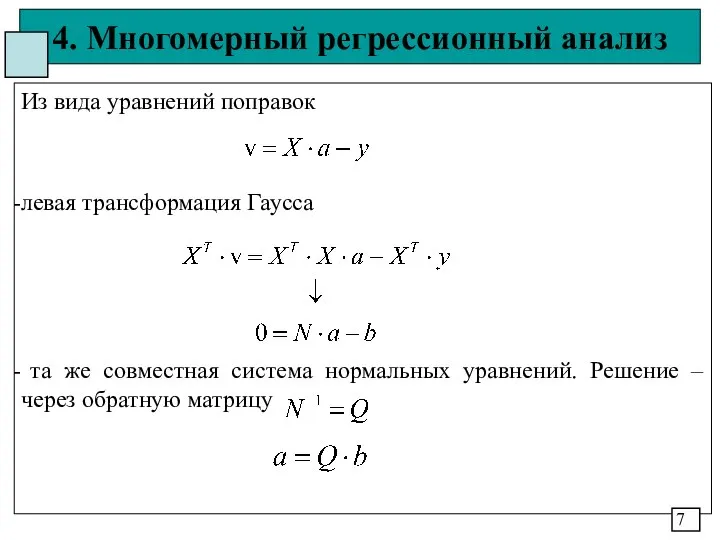 4. Многомерный регрессионный анализ Из вида уравнений поправок левая трансформация Гаусса