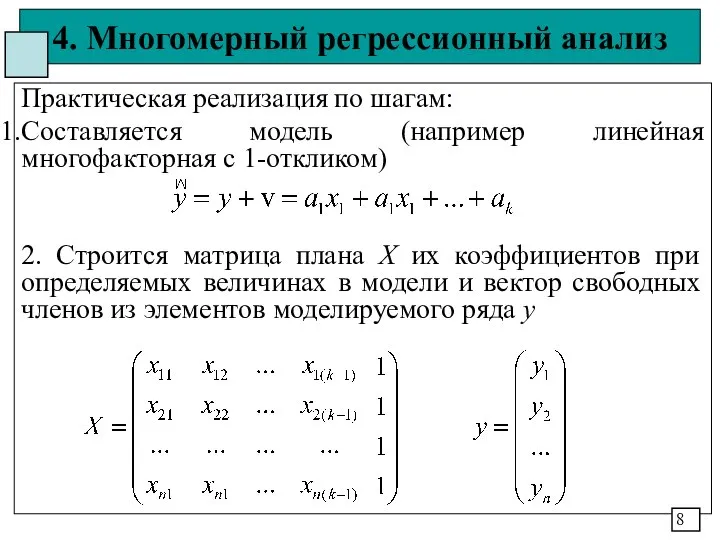 4. Многомерный регрессионный анализ Практическая реализация по шагам: Составляется модель (например