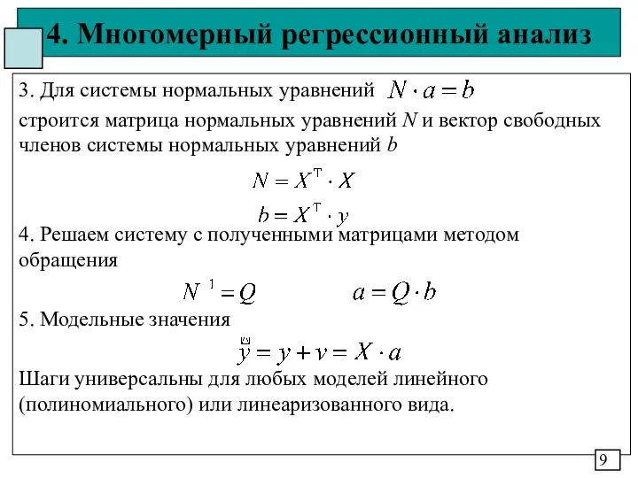 4. Многомерный регрессионный анализ 3. Для системы нормальных уравнений строится матрица