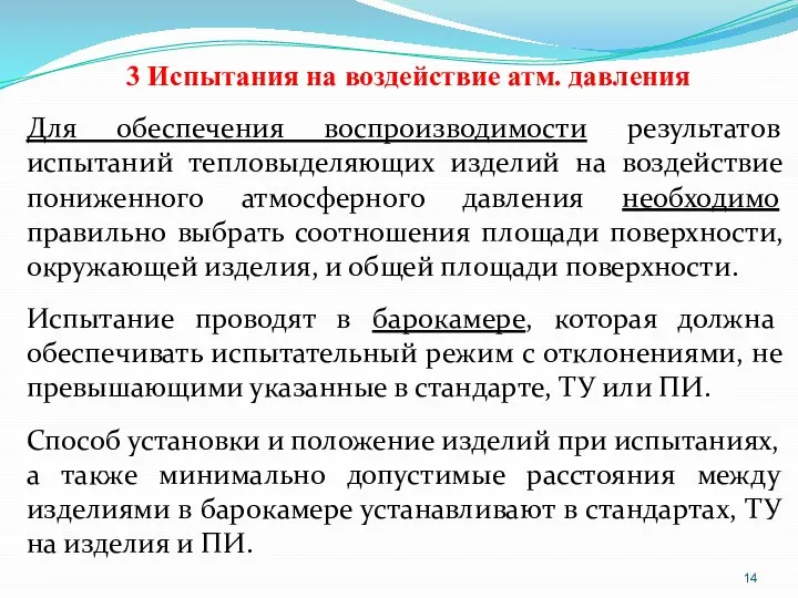 3 Испытания на воздействие атм. давления Для обеспечения воспроизводимости результатов испытаний