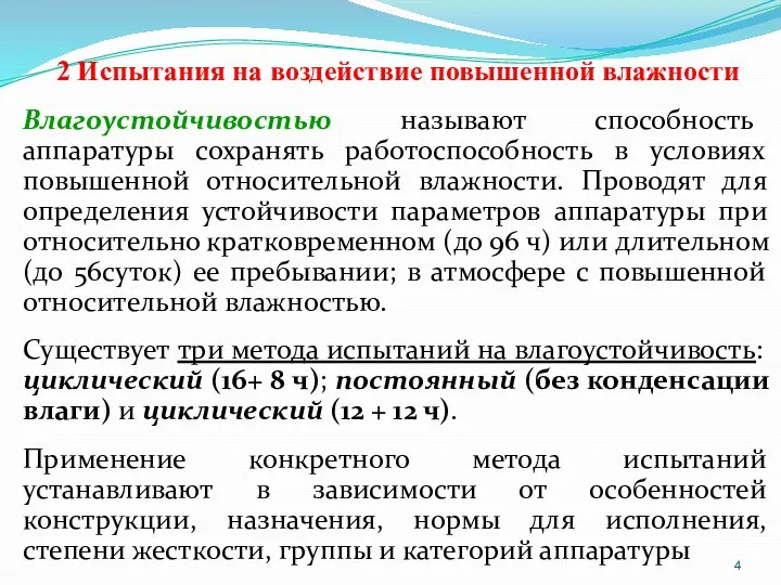 2 Испытания на воздействие повышенной влажности Влагоустойчивостью называют способность аппаратуры сохранять