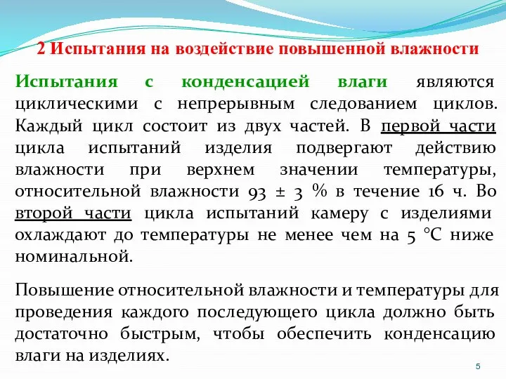 2 Испытания на воздействие повышенной влажности Испытания с конденсацией влаги являются