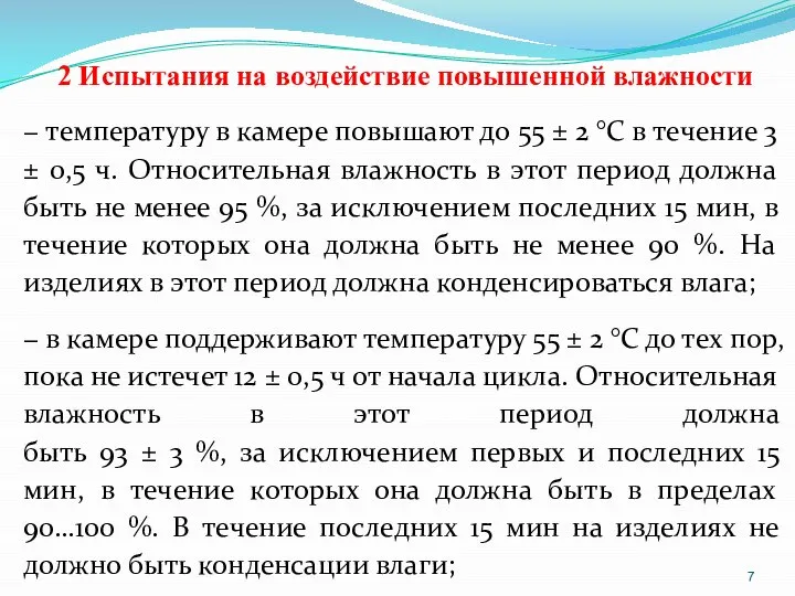 2 Испытания на воздействие повышенной влажности − температуру в камере повышают