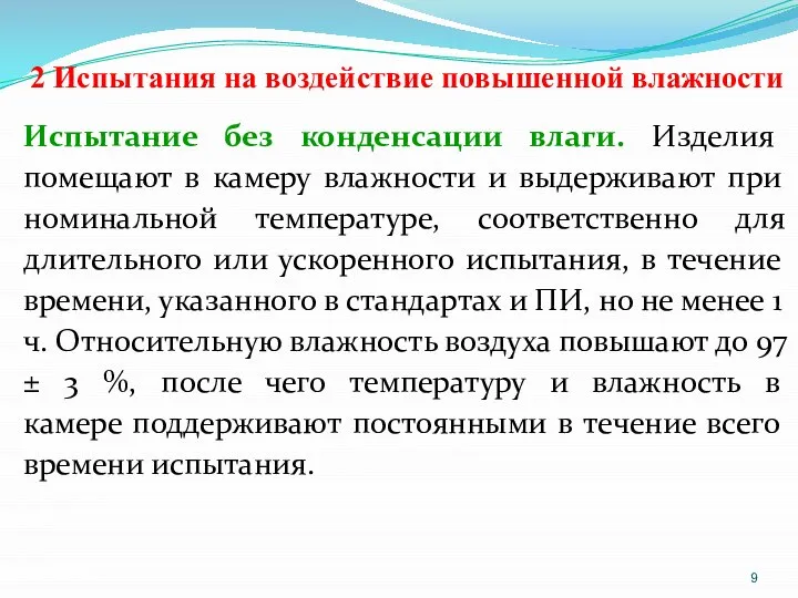 2 Испытания на воздействие повышенной влажности Испытание без конденсации влаги. Изделия