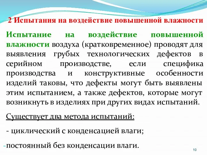 2 Испытания на воздействие повышенной влажности Испытание на воздействие повышенной влажности