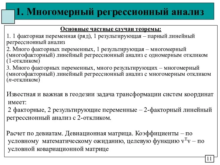 1. Многомерный регрессионный анализ Основные частные случаи теоремы: 1. 1 факторная