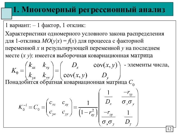 1. Многомерный регрессионный анализ 1 вариант: – 1 фактор, 1 отклик: