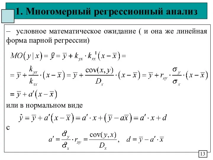 1. Многомерный регрессионный анализ – условное математическое ожидание ( и она