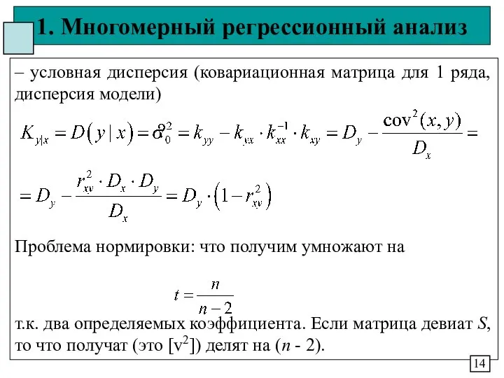 1. Многомерный регрессионный анализ – условная дисперсия (ковариационная матрица для 1