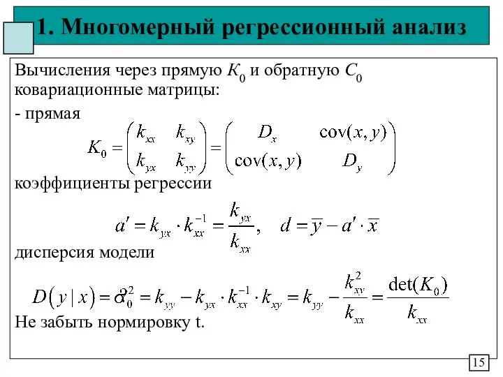 1. Многомерный регрессионный анализ Вычисления через прямую К0 и обратную С0