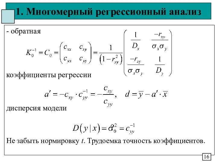 1. Многомерный регрессионный анализ - обратная коэффициенты регрессии дисперсия модели Не