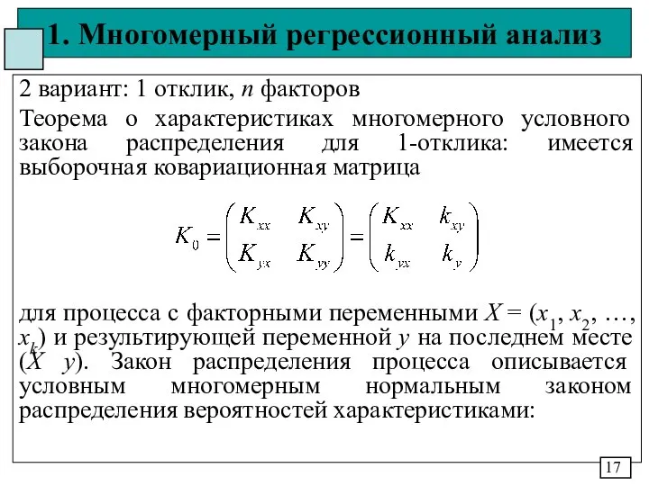 1. Многомерный регрессионный анализ 2 вариант: 1 отклик, n факторов Теорема