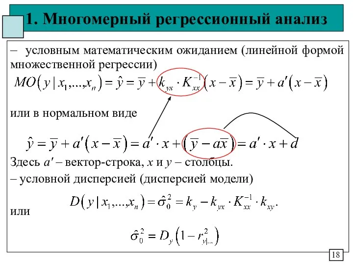 1. Многомерный регрессионный анализ – условным математическим ожиданием (линейной формой множественной