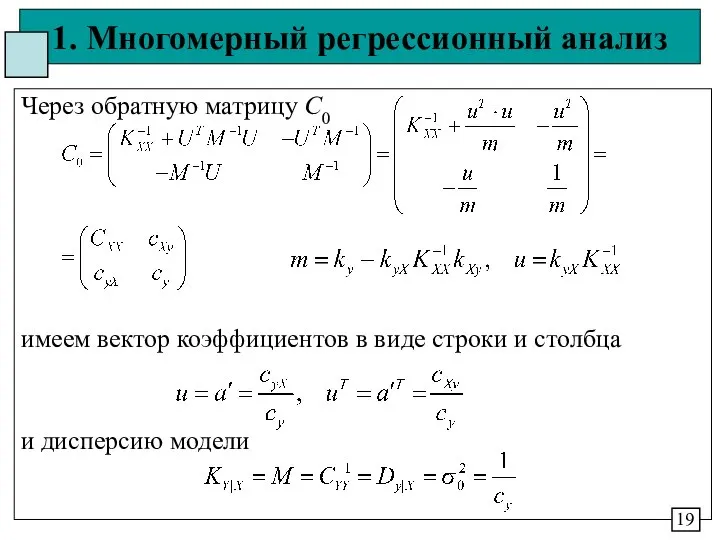 1. Многомерный регрессионный анализ Через обратную матрицу С0 имеем вектор коэффициентов