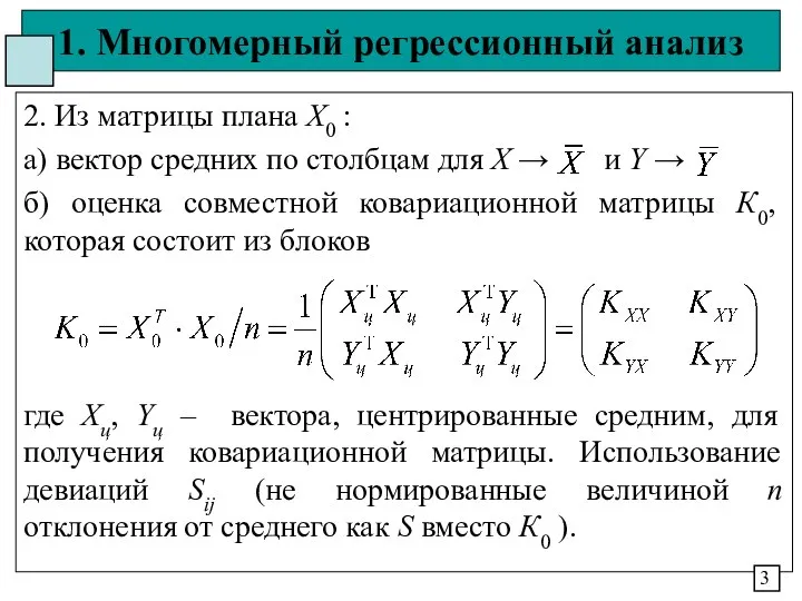 1. Многомерный регрессионный анализ 2. Из матрицы плана Х0 : а)