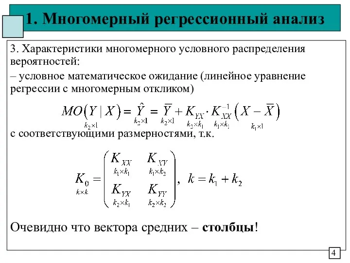 1. Многомерный регрессионный анализ 3. Характеристики многомерного условного распределения вероятностей: –