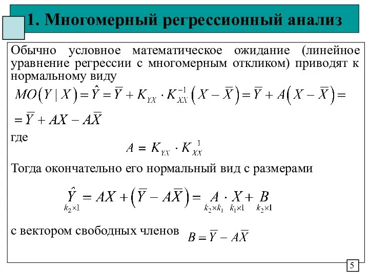 1. Многомерный регрессионный анализ Обычно условное математическое ожидание (линейное уравнение регрессии