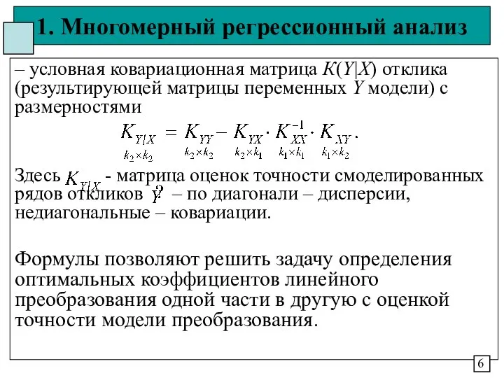 1. Многомерный регрессионный анализ – условная ковариационная матрица К(Y|X) отклика (результирующей