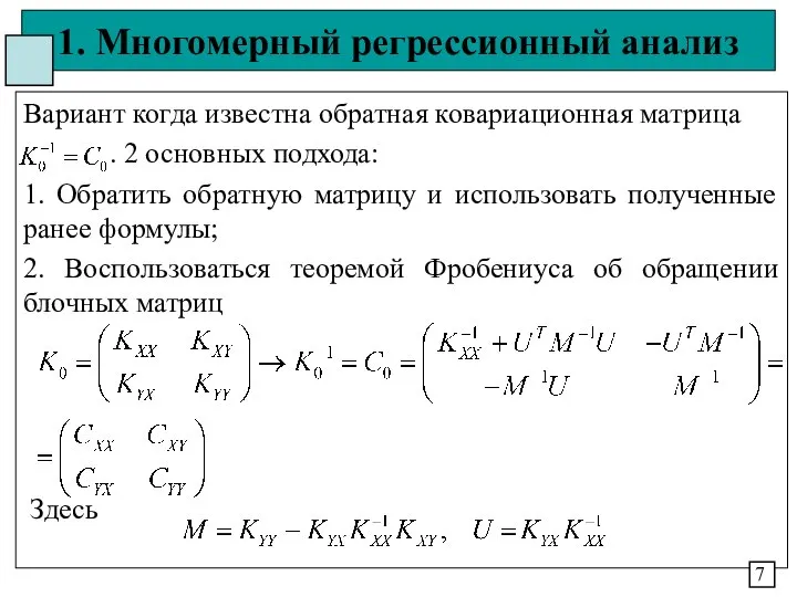 1. Многомерный регрессионный анализ Вариант когда известна обратная ковариационная матрица .