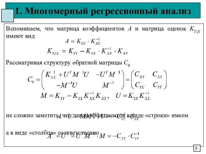 1. Многомерный регрессионный анализ Вспоминаем, что матрица коэффициентов А и матрица