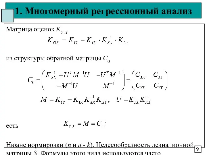 1. Многомерный регрессионный анализ Матрица оценок KY|X из структуры обратной матрицы