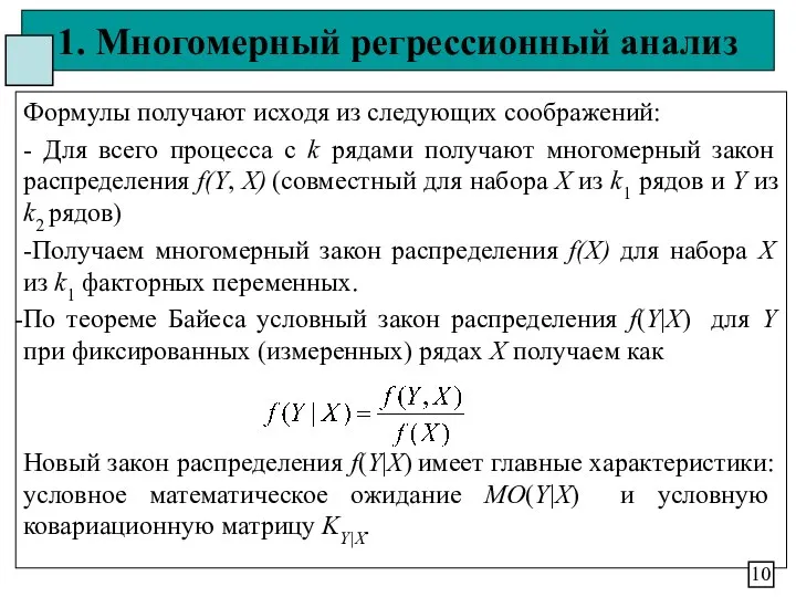 1. Многомерный регрессионный анализ Формулы получают исходя из следующих соображений: -