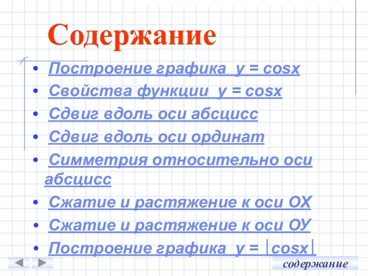 Построение графика у = cosx Свойства функции у = cosх Сдвиг