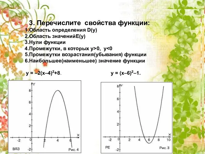 3. Перечислите свойства функции: Область определения D(y) Область значенийE(y) Нули функции