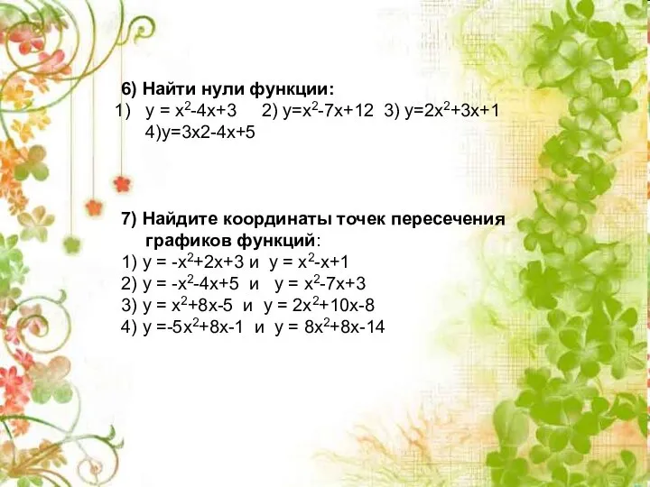 6) Найти нули функции: у = х2-4х+3 2) у=х2-7х+12 3) у=2х2+3х+1