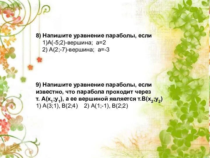 8) Напишите уравнение параболы, если 1)А(-5;2)-вершина; а=2 2) А(2;-7)-вершина; а=-3 9)