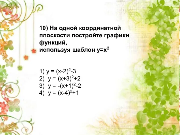 10) На одной координатной плоскости постройте графики функций, используя шаблон у=х2