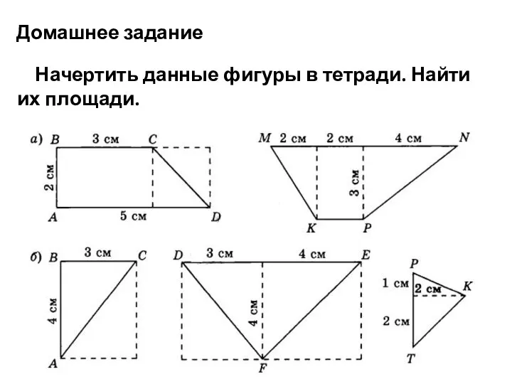 Домашнее задание Начертить данные фигуры в тетради. Найти их площади.