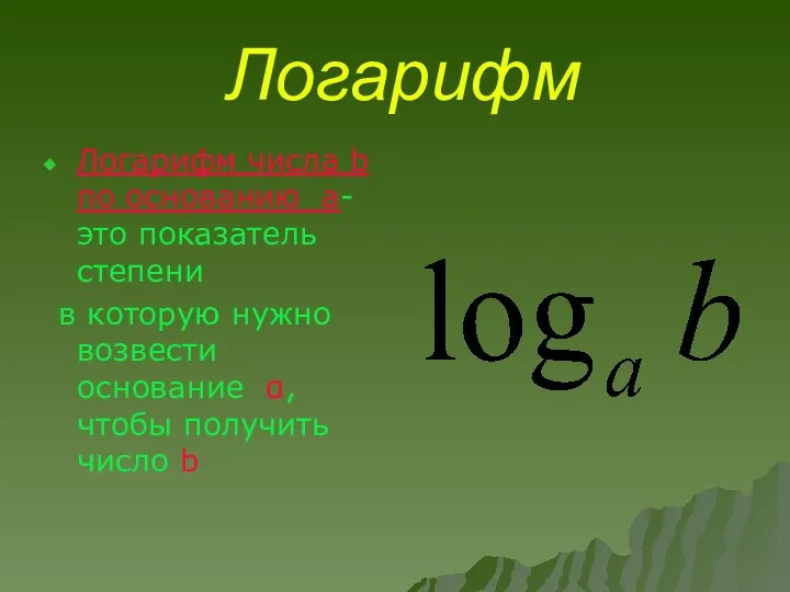 Логарифм Логарифм числа b по основанию а-это показатель степени в которую