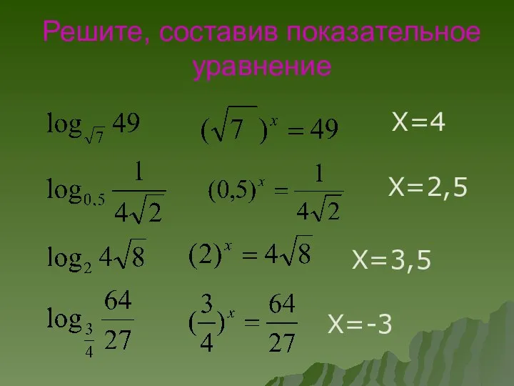 Решите, составив показательное уравнение Х=4 Х=2,5 Х=3,5 Х=-3