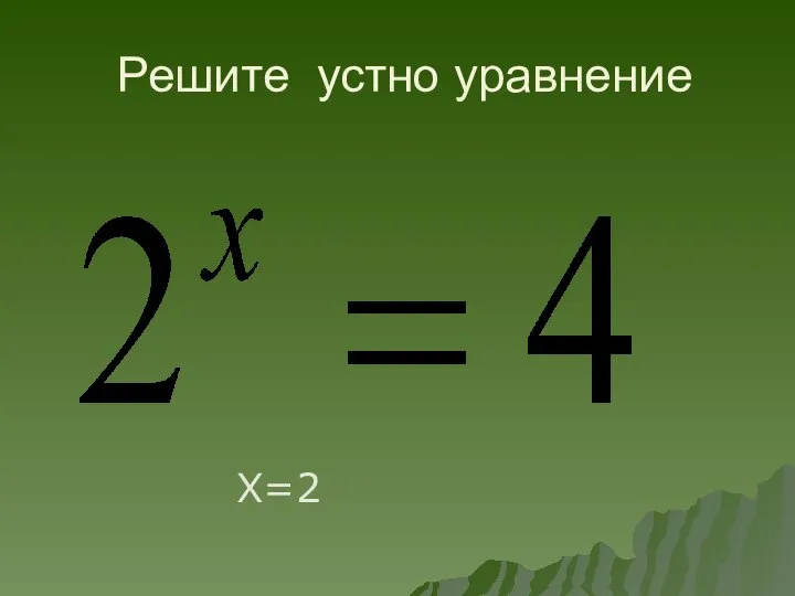 Решите устно уравнение Х=2