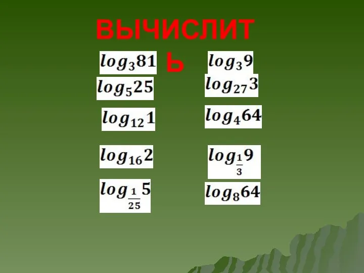 ВЫЧИСЛИТЬ