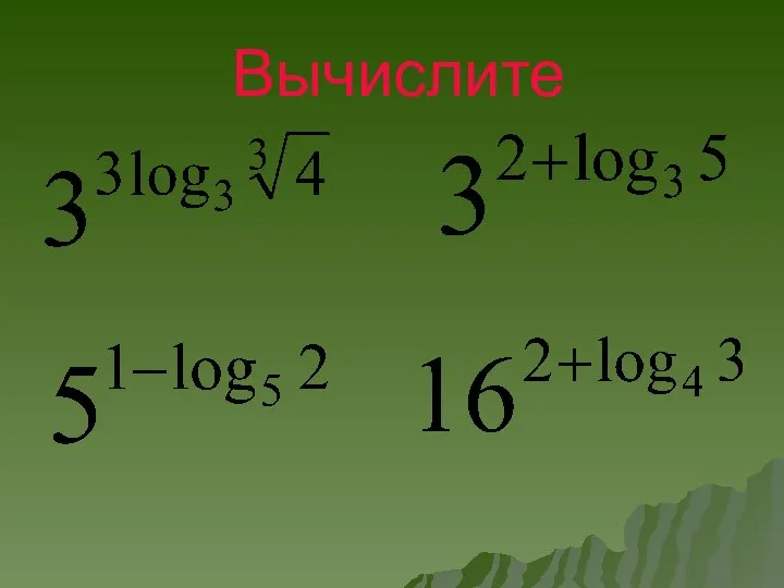 Вычислите