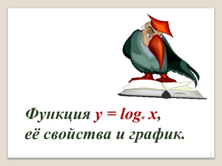 Функция y = loga x, её свойства и график.