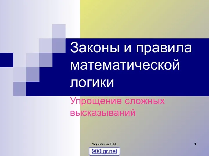 Законы и правила математической логики. Упрощение сложных высказываний