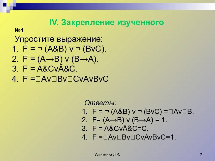 Устимкина Л.И. IV. Закрепление изученного №1 Упростите выражение: F = ¬