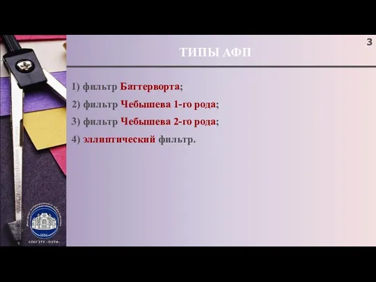 ТИПЫ АФП ; 1) фильтр Баттерворта; 2) фильтр Чебышева 1-го рода;