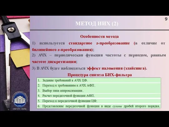 МЕТОД ИИХ (2) ; Особенности метода 1) используется стандартное z-преобразование (в