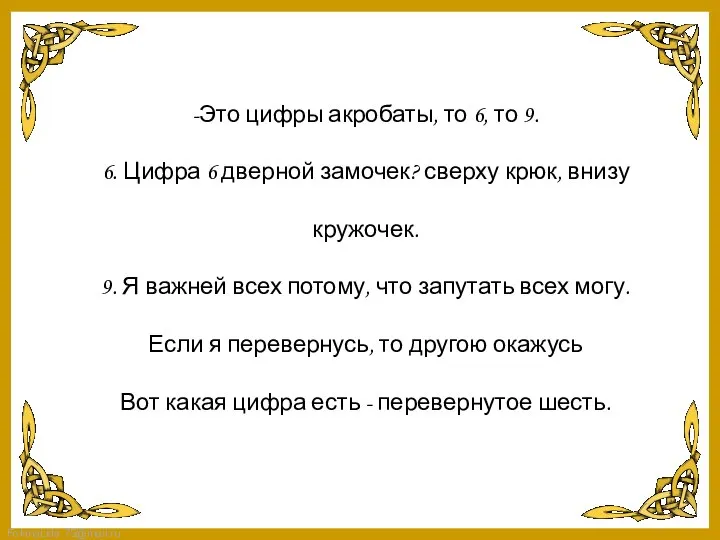 -Это цифры акробаты, то 6, то 9. 6. Цифра 6 дверной