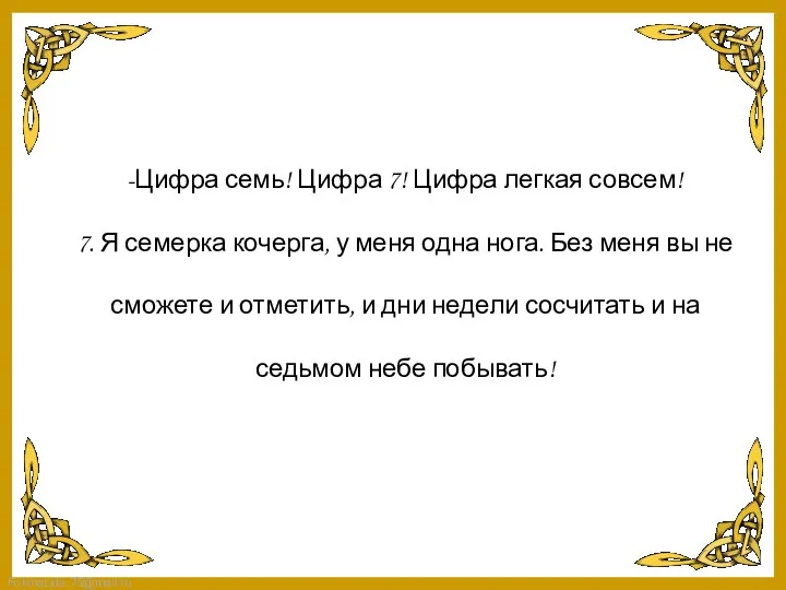 -Цифра семь! Цифра 7! Цифра легкая совсем! 7. Я семерка кочерга,