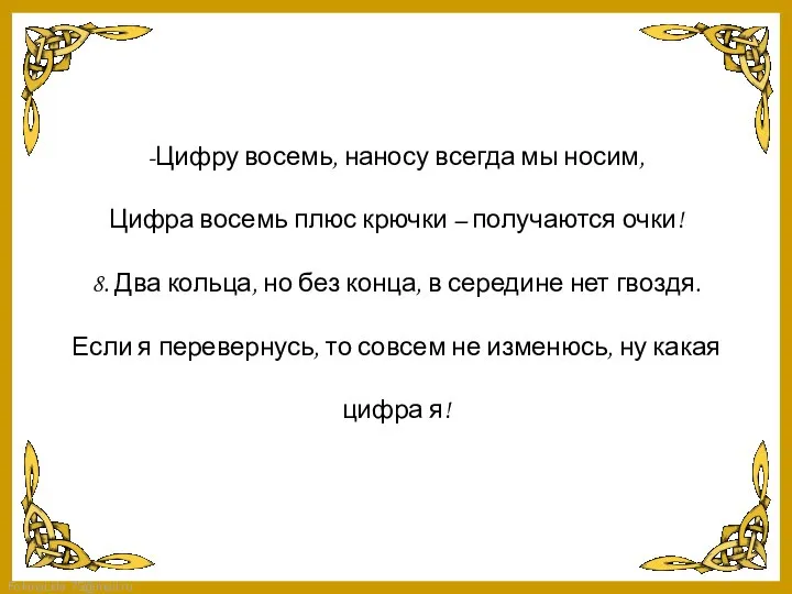 -Цифру восемь, наносу всегда мы носим, Цифра восемь плюс крючки –