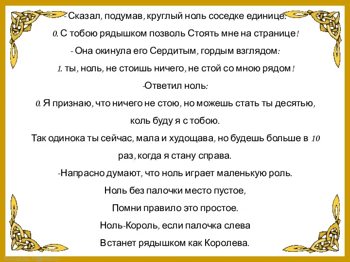 - Сказал, подумав, круглый ноль соседке единице: 0. С тобою рядышком