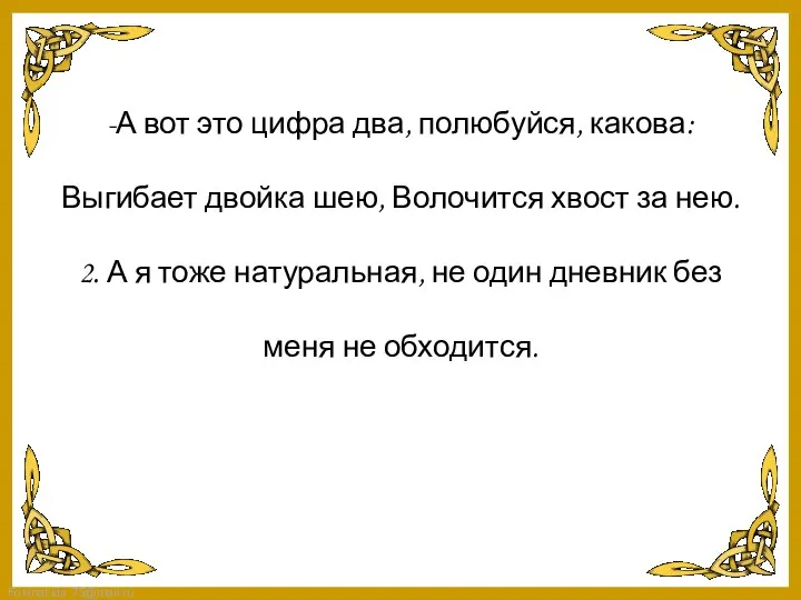 -А вот это цифра два, полюбуйся, какова: Выгибает двойка шею, Волочится